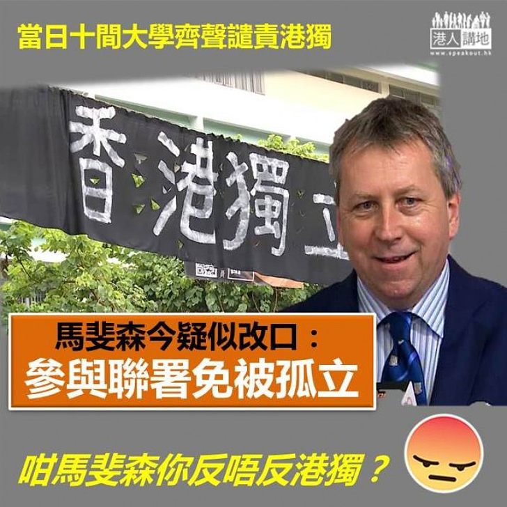 【疑似改口?】當日十間大學齊聲譴責港獨 馬斐森:參與聯署免被孤立