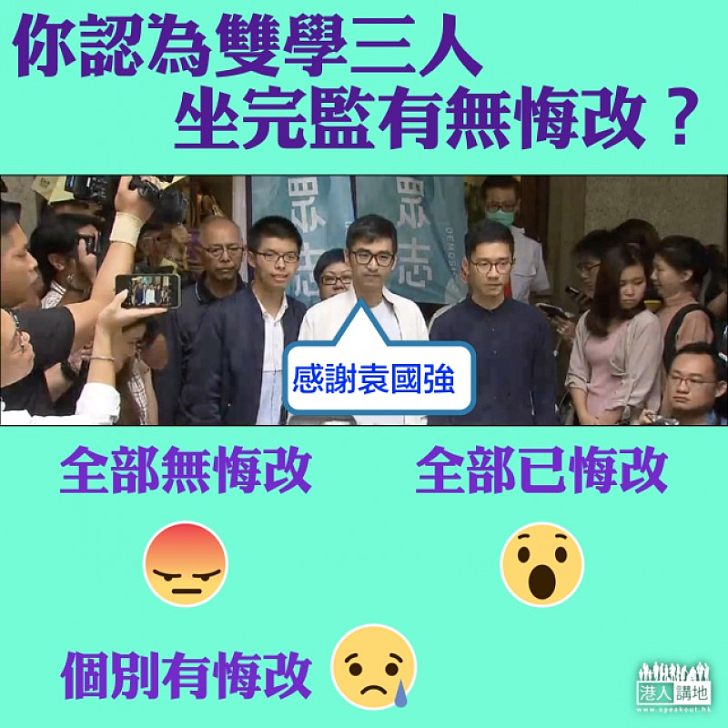 【保釋三人組】周永康坐監感謝袁國強司長 雙學三人有冇悔改?