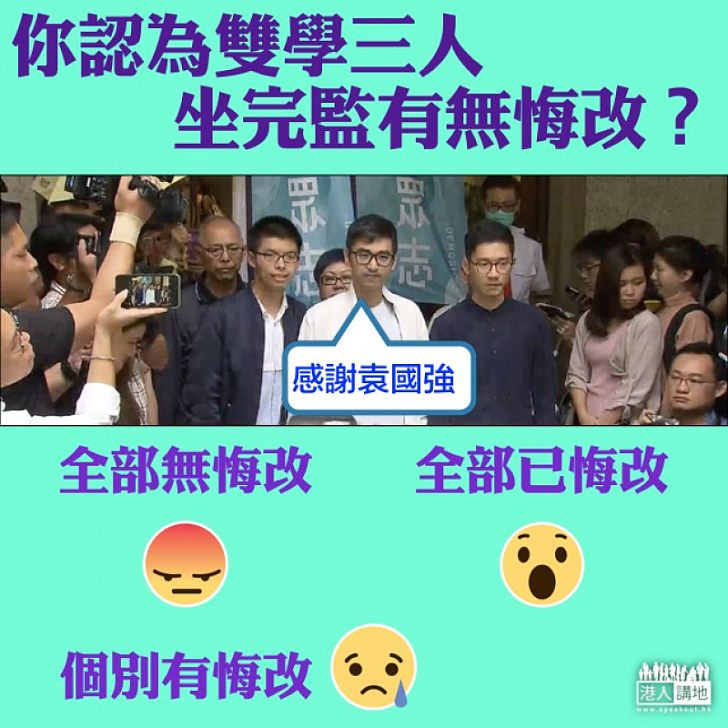 【保釋三人組】周永康坐監感謝袁國強司長 雙學三人有冇悔改？