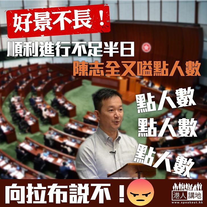 【好景不長】立法會回復常態半日 陳志全再提「點人數」