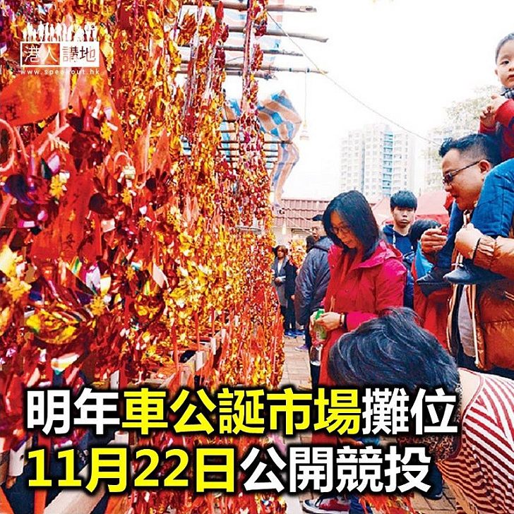 【焦點新聞】車公誕市場攤位11月22日公開競投