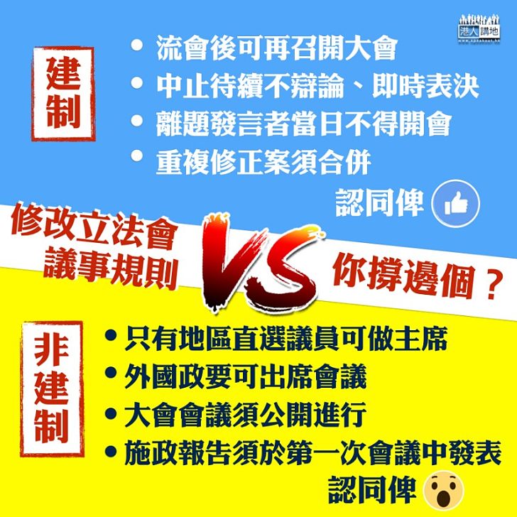 【建制 vs 非建制】修改議事規則 ，你撐哪一邊？