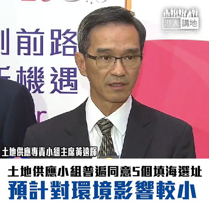 【焦點新聞】土地供應小組普遍同意5個填海選址 預計對環境影響較小