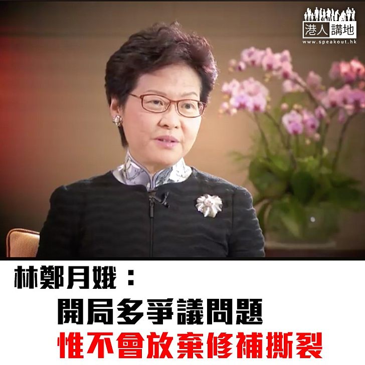 【焦點新聞】林鄭月娥:開局多爭議問題 惟不會放棄修補撕裂