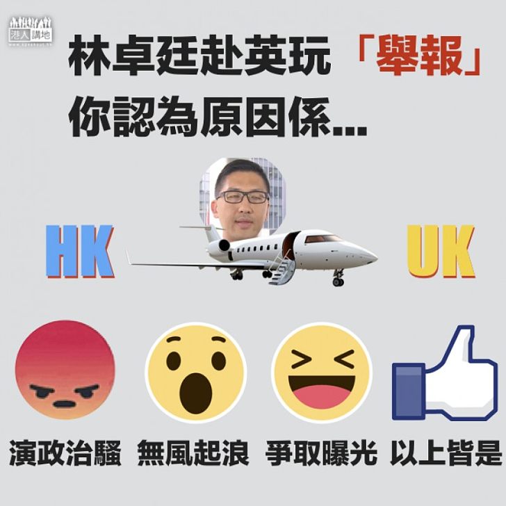 【政壇小丑】林卓廷赴英玩「舉報」,你認為原因係...
