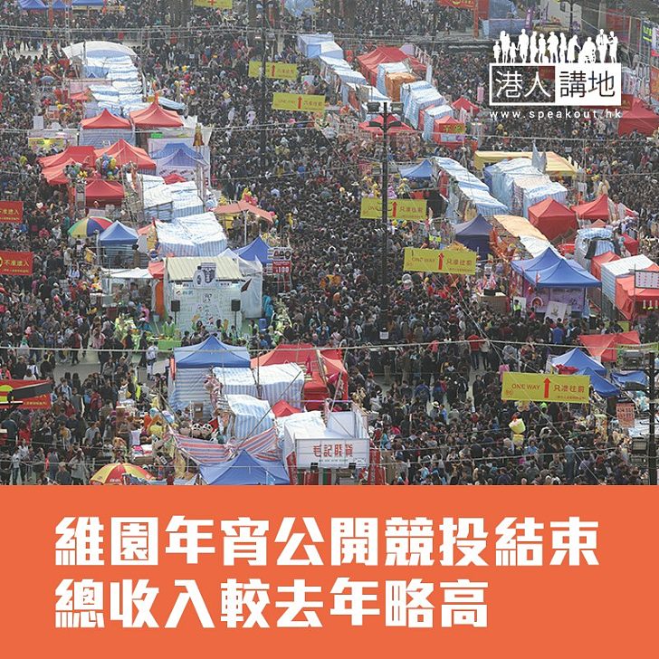 【焦點新聞】維園年宵公開競投結束 總收入較去年略高