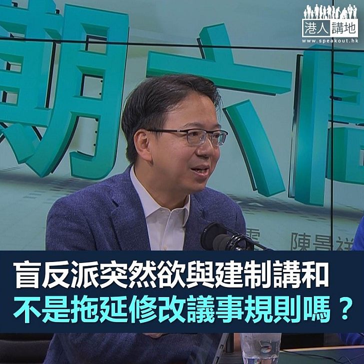 【鐵筆錚錚】反對派「講和」 旨在拖延?