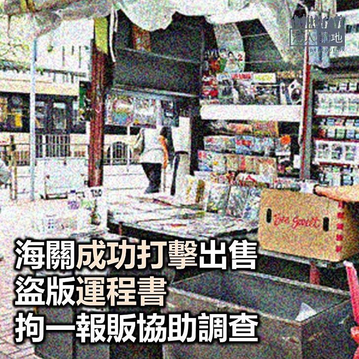 【焦點新聞】香港海關打擊售賣盜版運程書