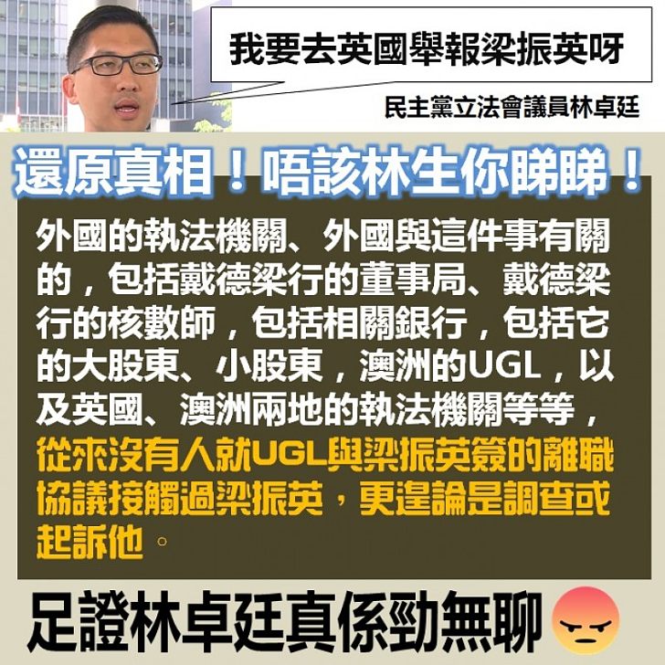 【摑佢一巴】還原真相!睇睇林卓廷「舉報」梁振英根本勁無聊
