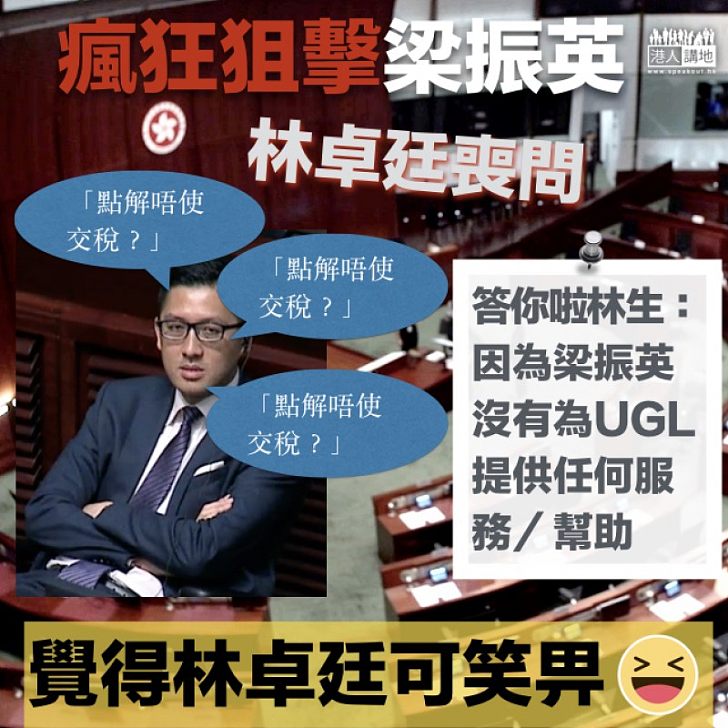 【再摑一巴】懶理事實 林卓廷喪問梁振英「點解唔使交稅?」