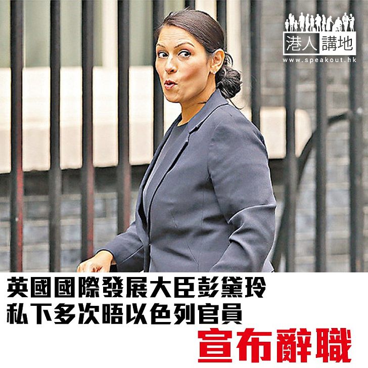 【焦點新聞】英國國際發展大臣彭黛玲私下多次晤以色列官員 宣布辭職