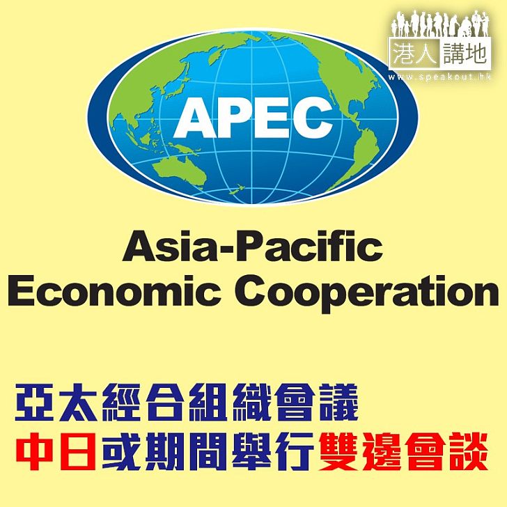 【焦點新聞】亞太經合組織會議 中日或期間舉行雙邊會談