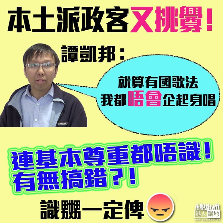 【再三挑釁】譚凱邦:「就算有國歌法,我都唔會企起身唱」