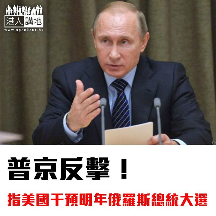 【焦點新聞】普京反擊!指美國干預明年俄羅斯總統大選