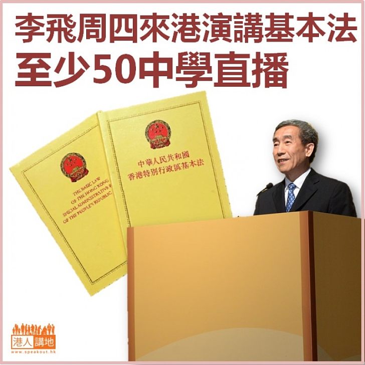 【焦點新聞】至少50中學周四直播李飛演講