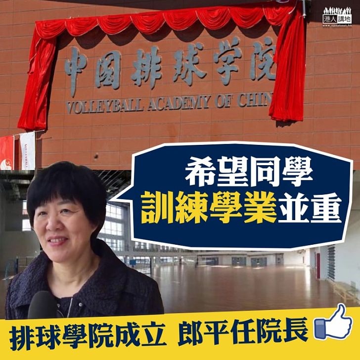 【人才培養】中國排球學院成立 院長郎平:訓練、學業並重