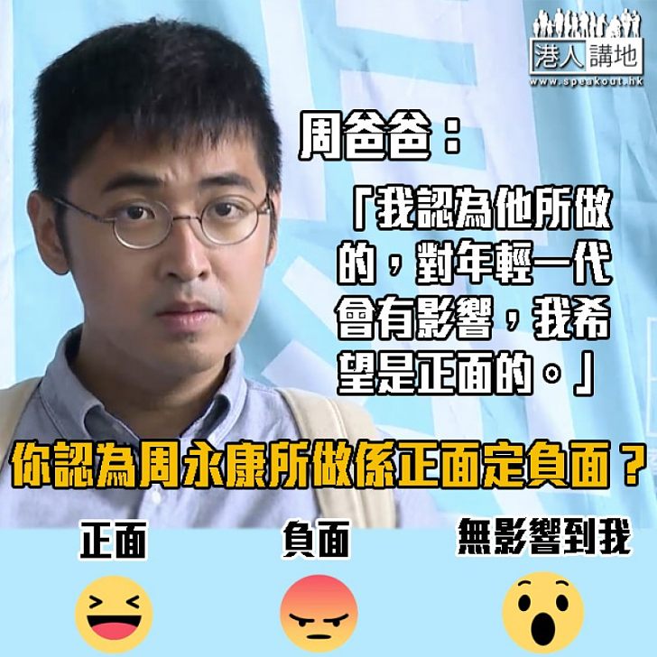 【你點睇?】周求康父親:希望兒子所做的事是正面、可以生根