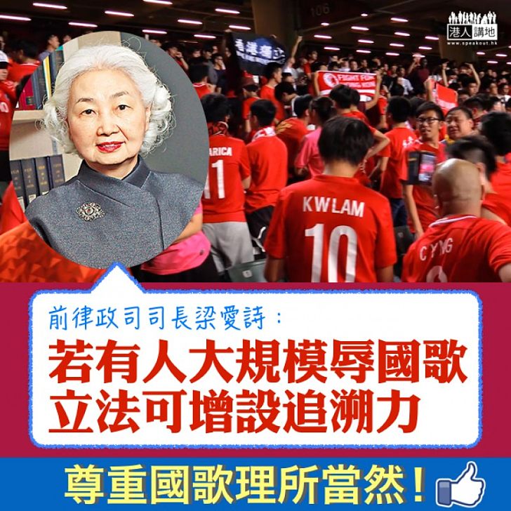 【可設追溯期】再侮辱國歌可被追溯? 梁愛詩:視乎事件嚴重性