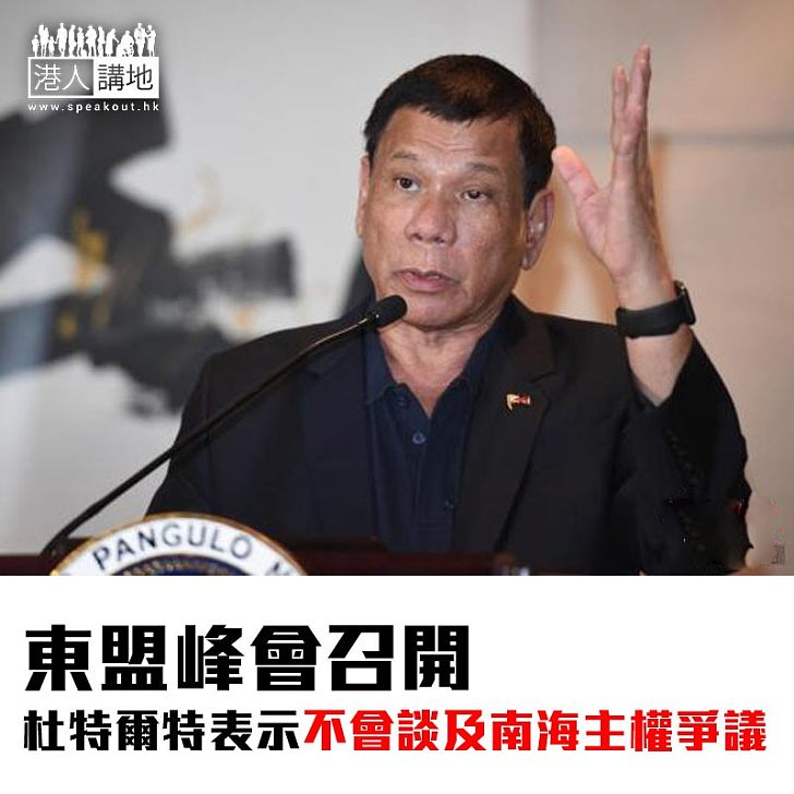 【焦點新聞】東盟峰會召開 杜特爾特表示不會談及南海主權爭議