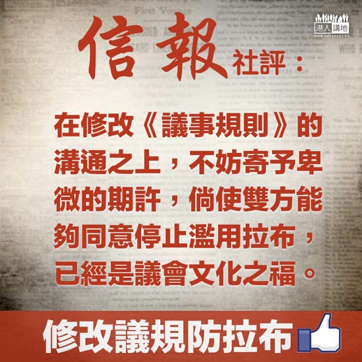【社評摘要】《信報》社評:停止濫用拉布,已經是議會文化之福