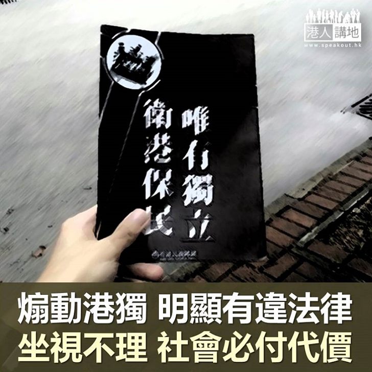 【鐵筆錚錚】煽動港獨 已超越討論空間