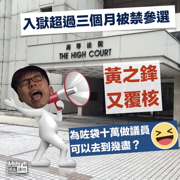 【製造條件】入獄超過三個月被禁參選 黃之鋒申請司法覆核