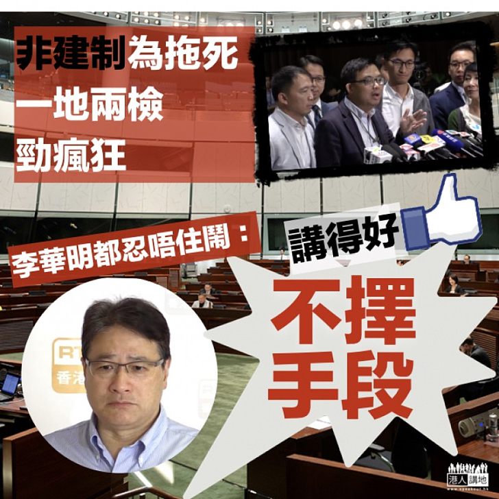 【直斥其非】非建制竟動議驅逐記者離場 李華明:不擇手段