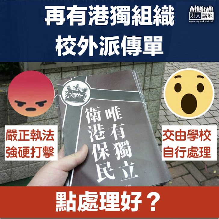 【必須正視】再有港獨組織校外派傳單 點處理好？