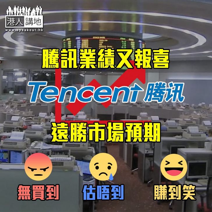 【萬眾矚目】騰訊業績又報喜,你又...