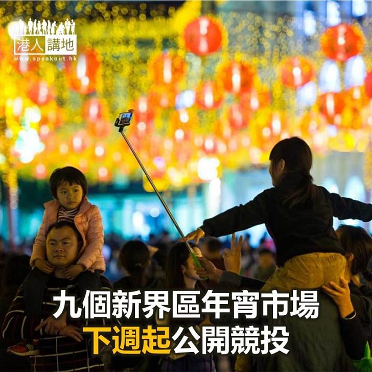 【焦點新聞】九個新界區年宵市場下週起公開競投