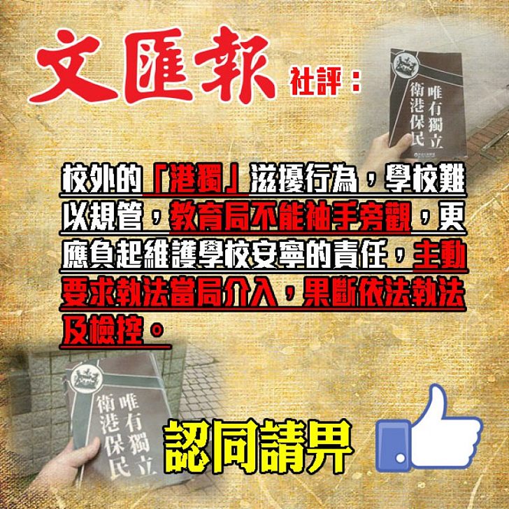 【港獨死灰復燃】 《文匯報》社評:遏「港獨」入侵校園 教育當局責無旁貸