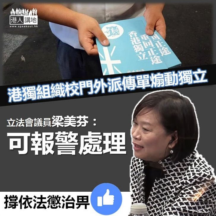 【不能容忍】港獨組織校外派傳單 梁美芬：政府不能坐視不理