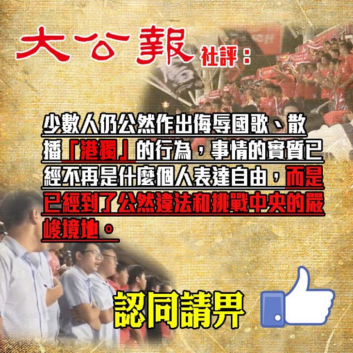【不能容忍噓國歌】 《大公報》社評:噓國歌播「港獨」要立即依法處理