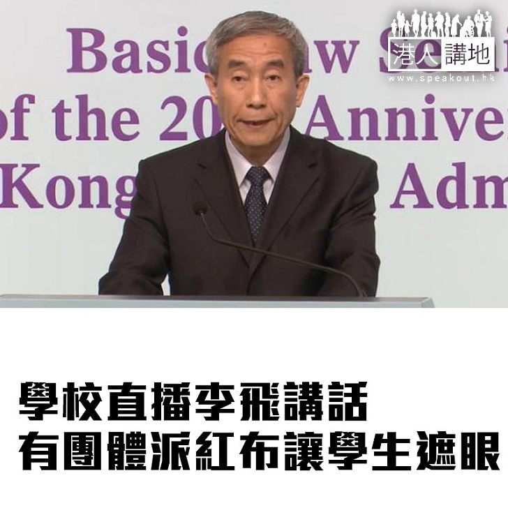 【焦點新聞】學校直播李飛講話 有團體派紅布讓學生遮眼