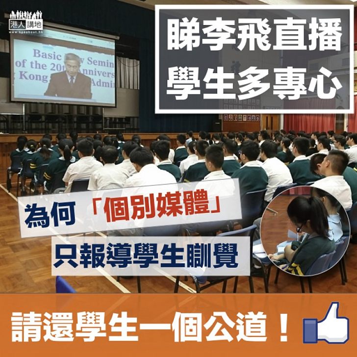 【居心何在?】中學生專心睇李飛直播 但個別媒體只報學生瞓覺