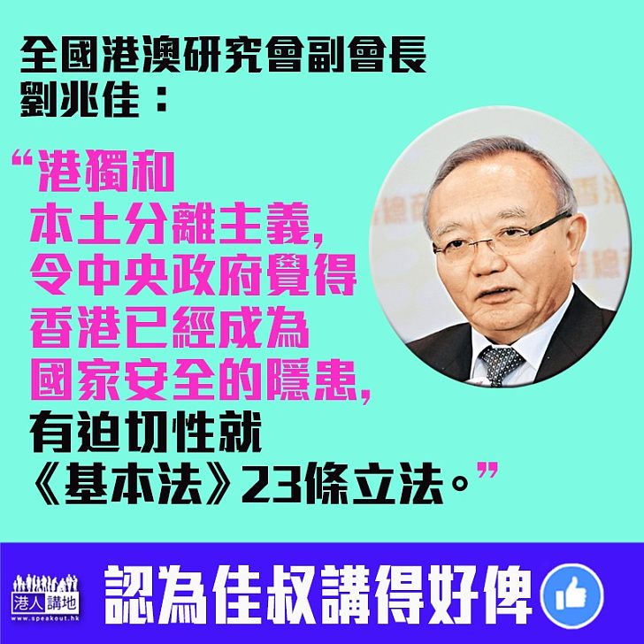 【刻不容緩】劉兆佳：「港獨」和本土分離主義成隱患、有迫切性就23條立法