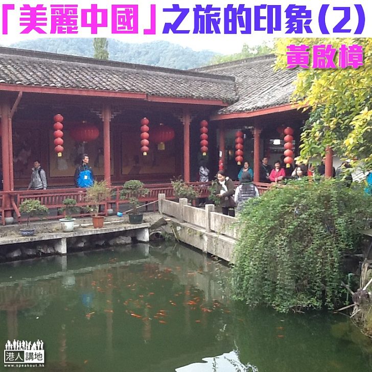 「美麗中國」之旅的印象(2)