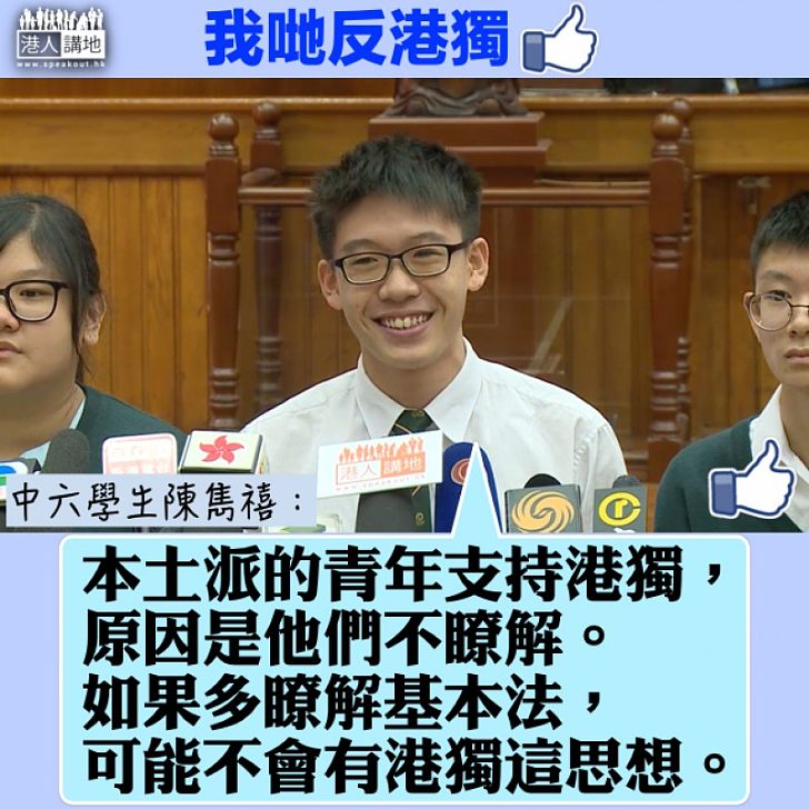 【中學生好嘢】李飛解說憲法是香港根源 中六生陳雋禧:支持「港獨」是他們不瞭解基本法導致而產生出來,如果多瞭解基本法條例可能不會有港獨這思想。