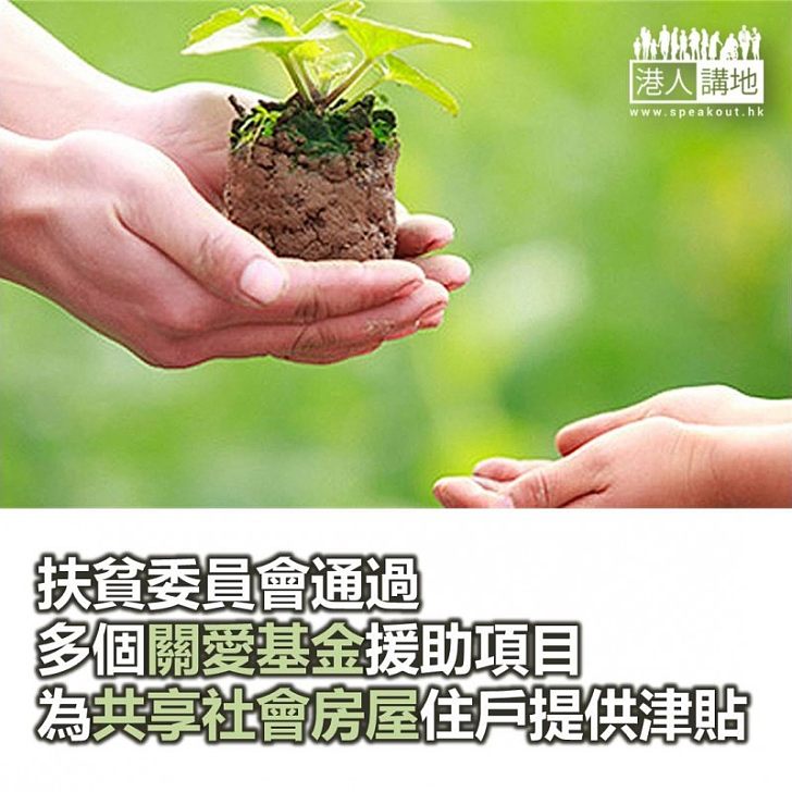 【焦點新聞】扶貧委員會通過多個關愛基金援助項目