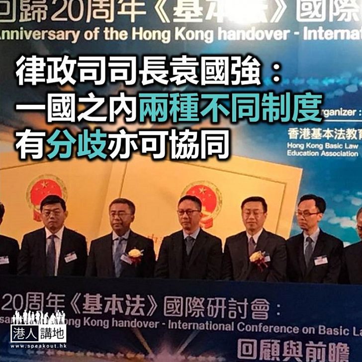 【焦點新聞】袁國強:一國之內兩種不同制度 有分歧亦可協同