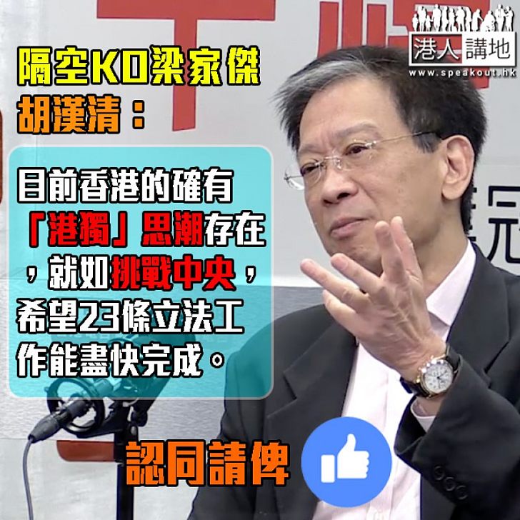 【撐23條立法】胡漢清斥梁家傑:說現行法例足以應付罪行、是誤導市民