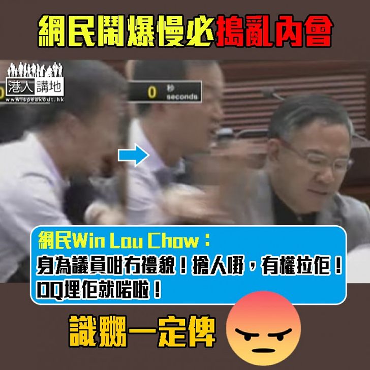 【嚴正譴責】慢必暴力衝擊內會 網民鬧爆:DQ埋佢就啱啦!