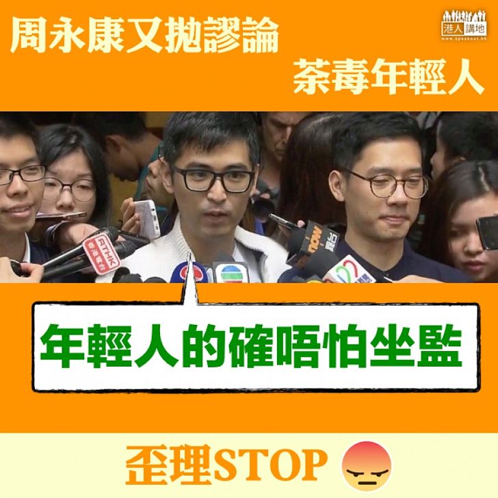 【荒謬絕倫】周永康又拋謬論:「年輕人的確唔怕坐監」