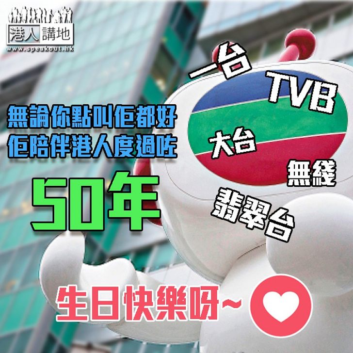 【TVB 50周年】你與我家中永遠的「一號台」，不知不覺陪伴了港人半個世紀