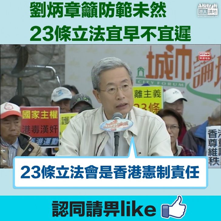 【憲制責任】23條立法宜早不宜遲 劉炳章:防範未然