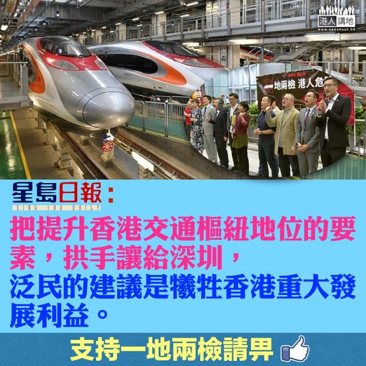 【急民所急】《星島》社評:政府必須打好一地兩檢的硬仗