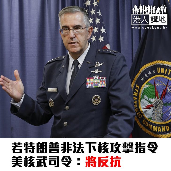 【焦點新聞】若特朗普非法下核攻擊指令 美核武司令:將反抗