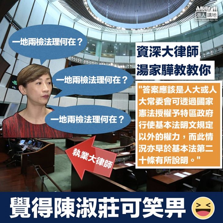 【法理如此】陳淑莊胡亂質疑「一地兩檢」法理 湯家驊Facebook發帖「教」陳淑莊