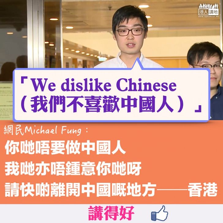 【不知所謂】陳浩天揚言「我們不喜歡中國人」 網民秒殺:我哋亦唔鍾意你哋呀!