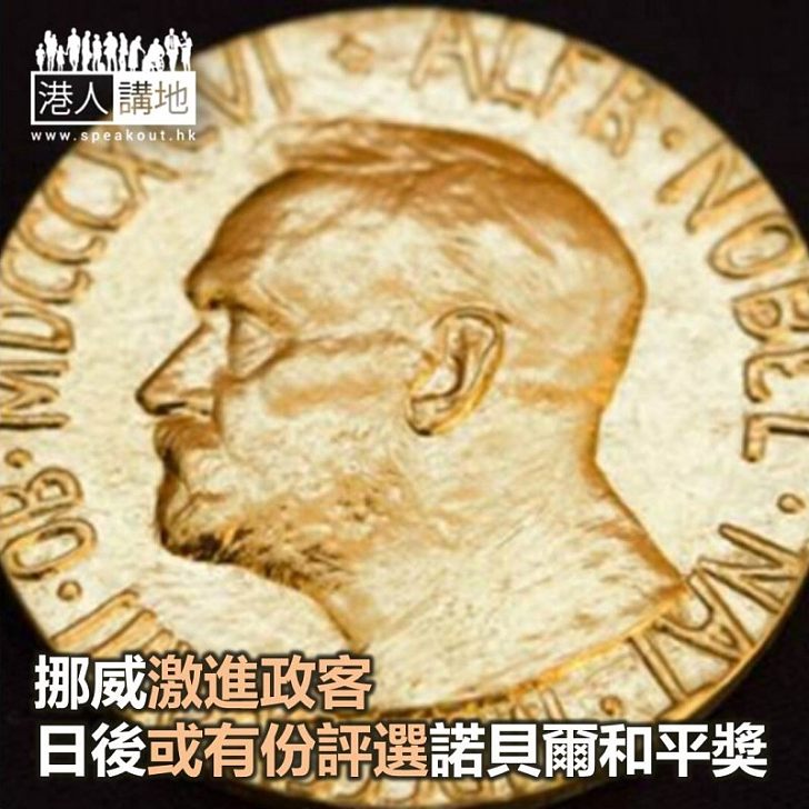 【焦點新聞】挪威激進政客日後或有份評選諾貝爾和平獎